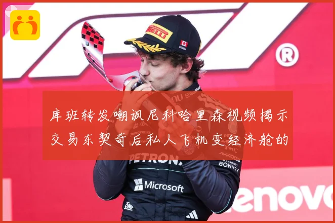 库班转发嘲讽尼科哈里森视频揭示交易东契奇后私人飞机变经济舱的赛场复盘：最新赛事动态与深度分析