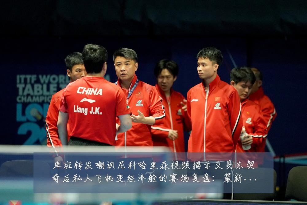 库班转发嘲讽尼科哈里森视频揭示交易东契奇后私人飞机变经济舱的赛场复盘：最新赛事动态与深度分析